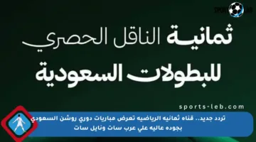 تردد جديد.. قناة ثمانية الرياضية تعرض مباريات دوري روشن السعودي بجودة عالية على عرب سات ونايل سات